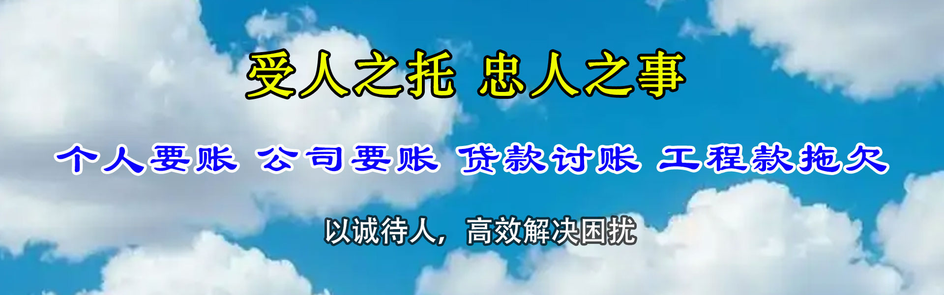 高阳清债公司