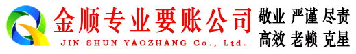 高阳金顺讨账公司